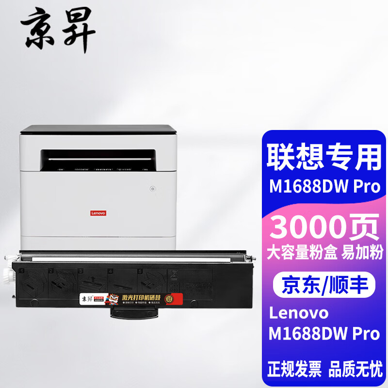 京昇适用联想至像M1688DW Pro打印一体机硒鼓粉盒碳粉LenovoM1688DW Pro墨盒 