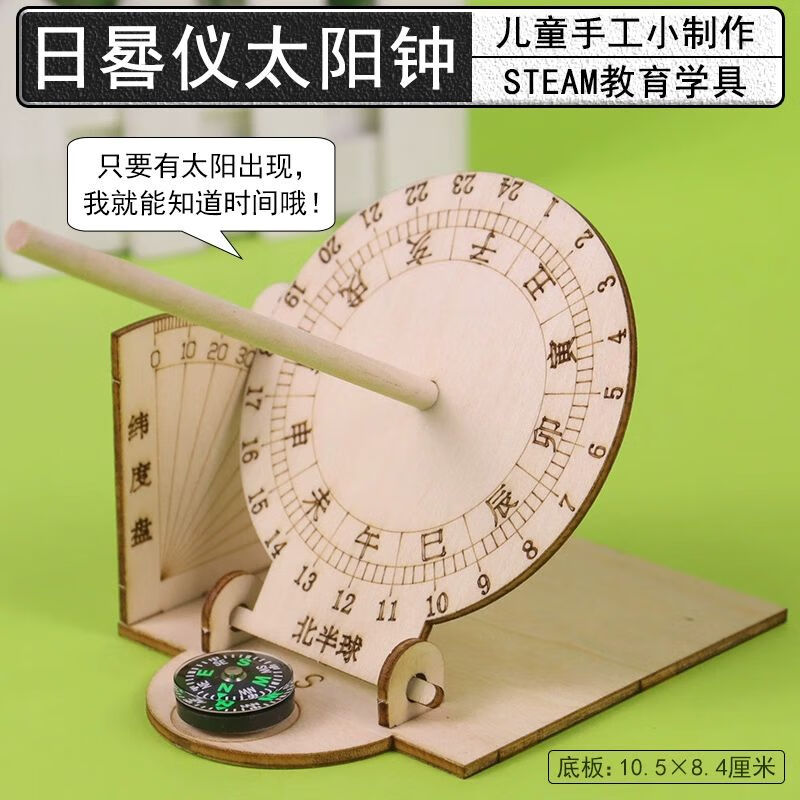 小学三年级科学实验日规工具太阳投影儿童手工diy科技小制作材料包