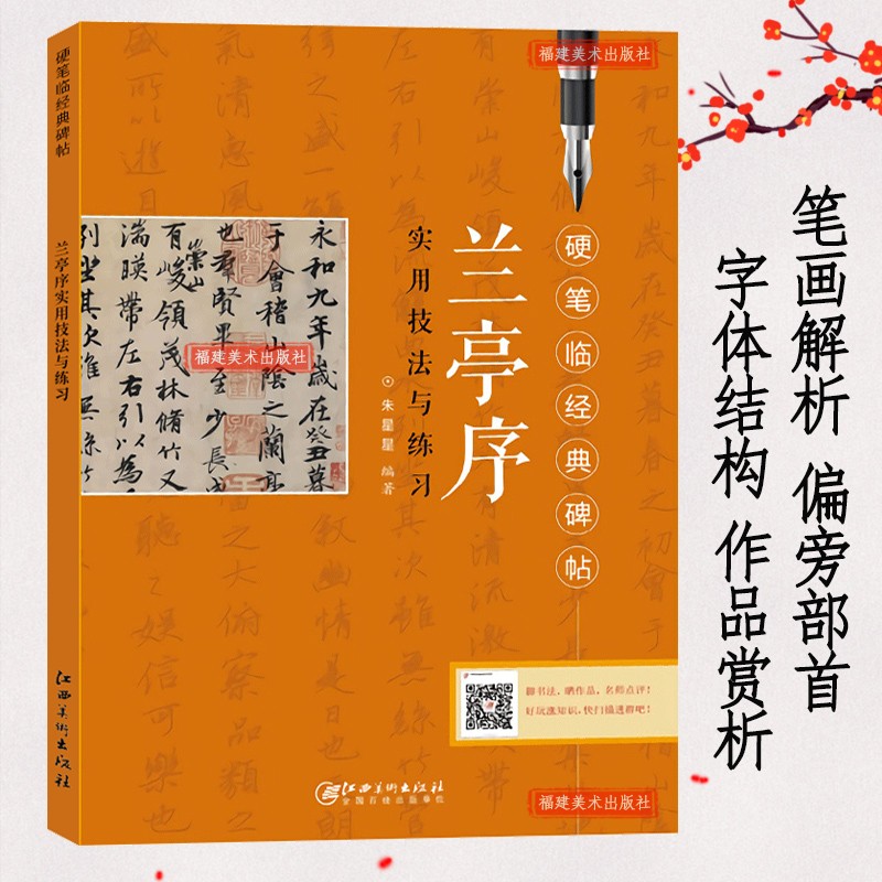 【可选单本】硬笔临经典碑帖实用技法与练习