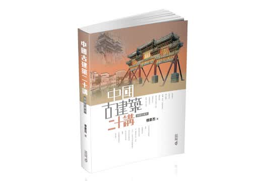 QH预售 中国古建筑二十讲 插图珍藏本 第二版 台版原版 楼庆西 香港中和出版 建筑艺术 香港原版