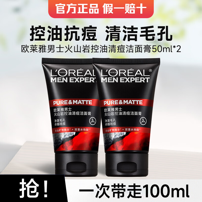 欧莱雅男士洗面奶控油清痘抗黑头深层清洁青少年护肤洁面 火山岩清痘洁面膏 50ml *2