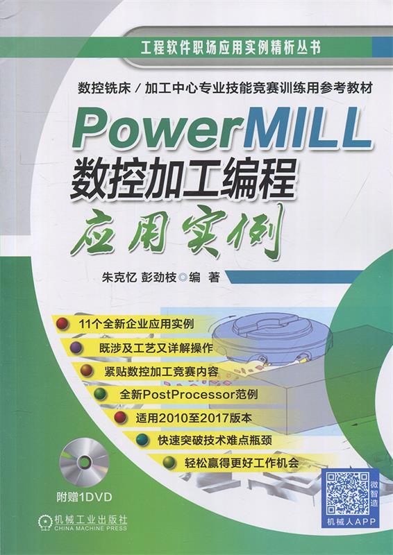 PowerMILL 数控加工编程应用实例