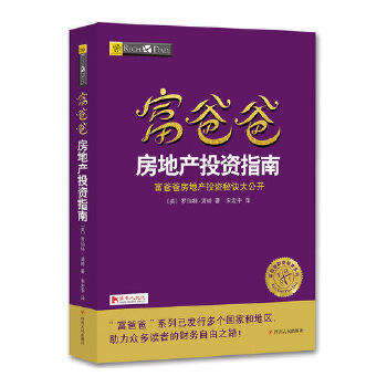 富爸爸房地产投资指南9787220103667
