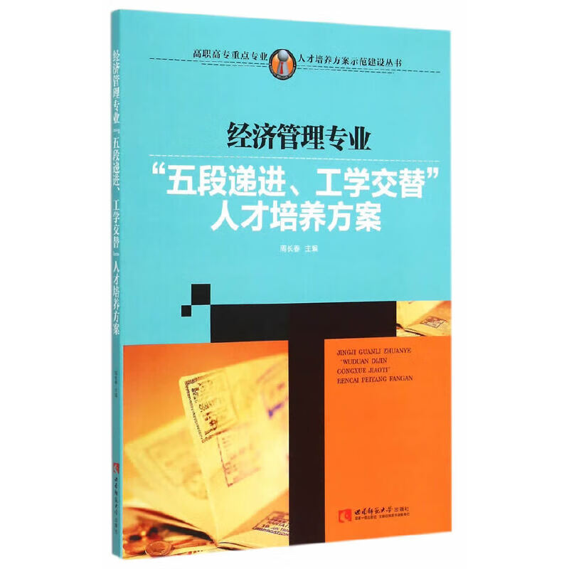 经济管理专业"五段递进,工学交替"人才培养方案