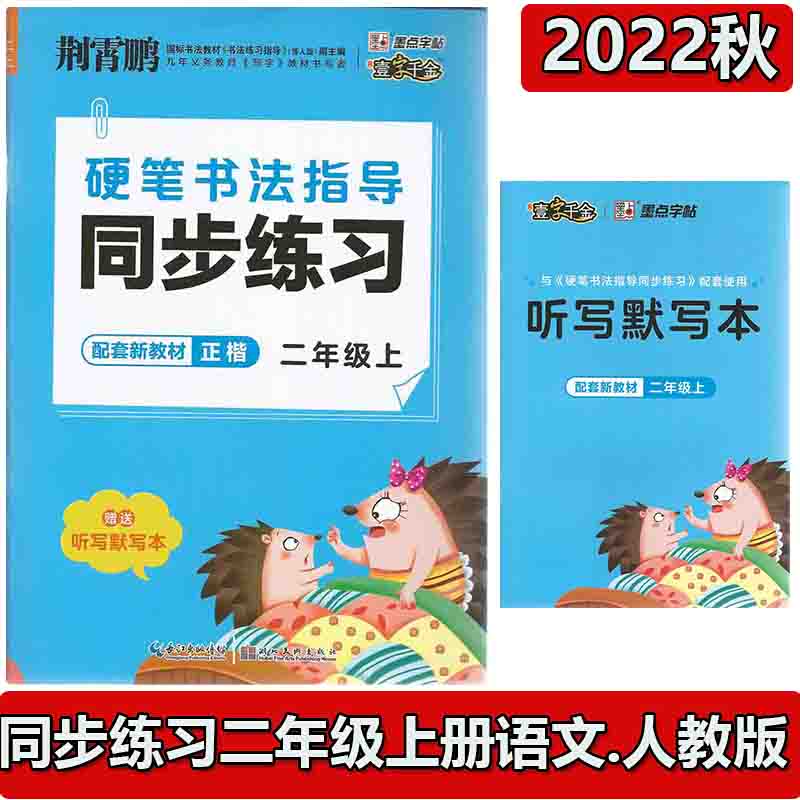 2023版荆霄鹏硬笔书法指导同步练习册1一2二3三4四5五6六7七8八上册下册语文人教版同步练字帖配 二年级上册
