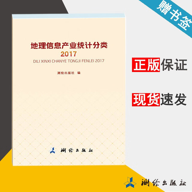 现货 地理信息产业统计分类 2017 测绘出版社