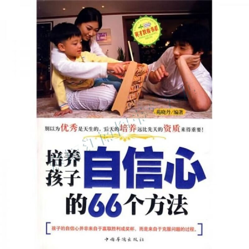 培养孩子自信心的66个方法【上新】