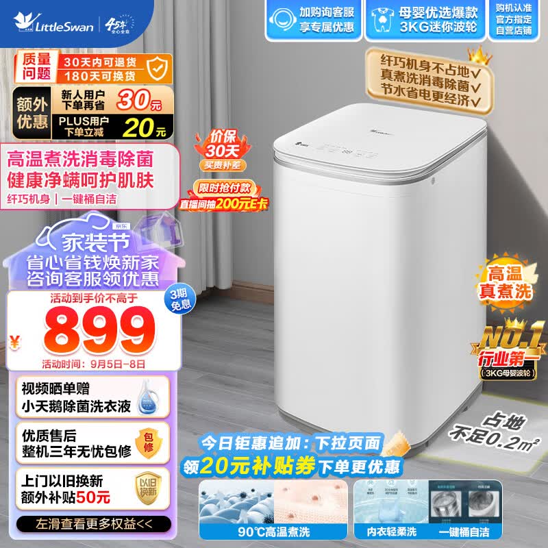 小天鹅（LittleSwan）波轮洗衣机全自动 3KG迷你洗衣机小 儿童洗衣机 婴儿洗衣机 内衣洗衣机 TB30VH80E 高温煮洗怎么看?