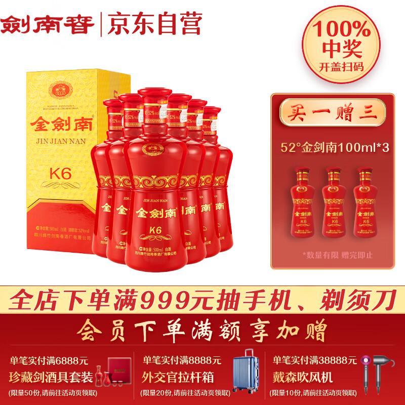 剑南春 金剑南K6 52度 500ml*6瓶 整箱装 浓香型白酒高性价比高么？