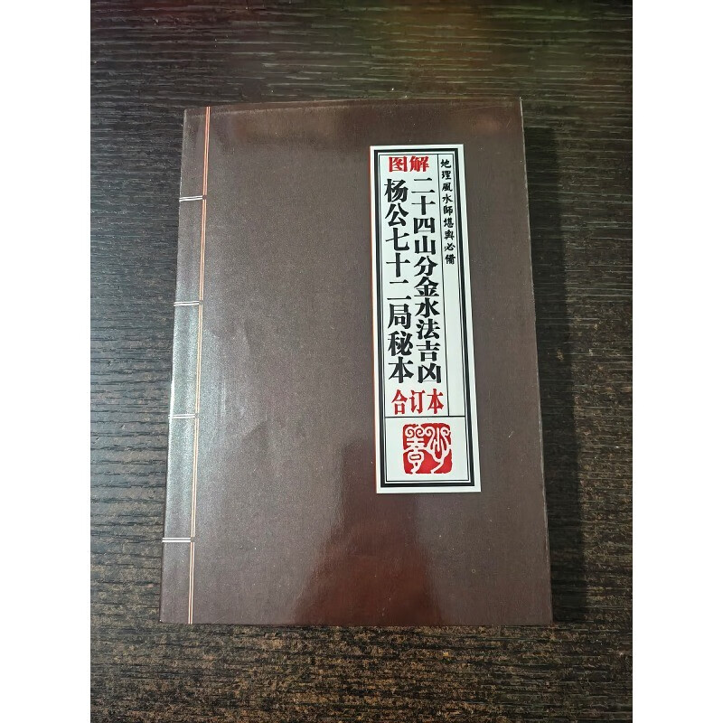 图解 二十四山分金法 杨公七十二局秘本 合订本 32开296页