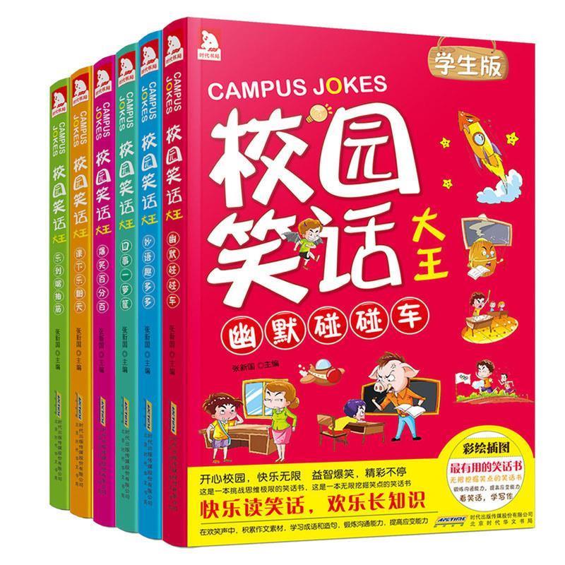 幽默碰碰车-校园笑话大全-学生版-彩绘插图