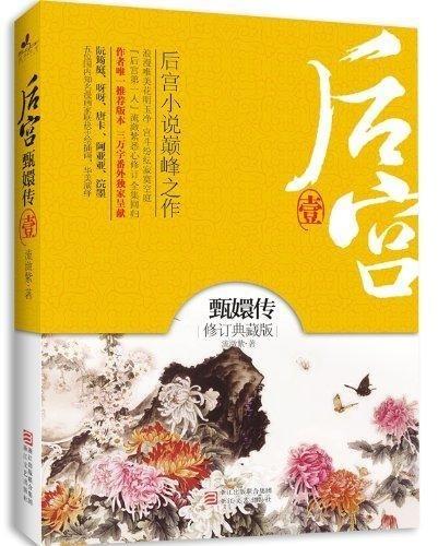 后宫·甄嬛传1 流潋紫 著 978753