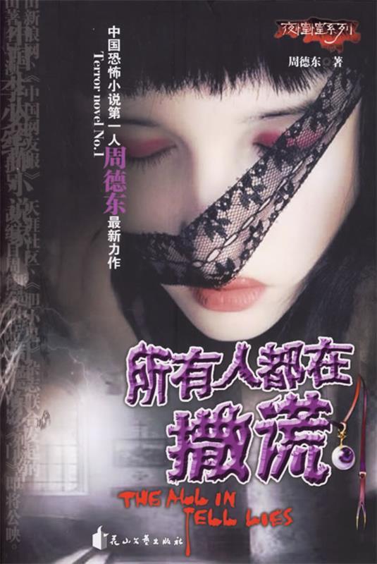 所有人都在撒谎 周德东【书】