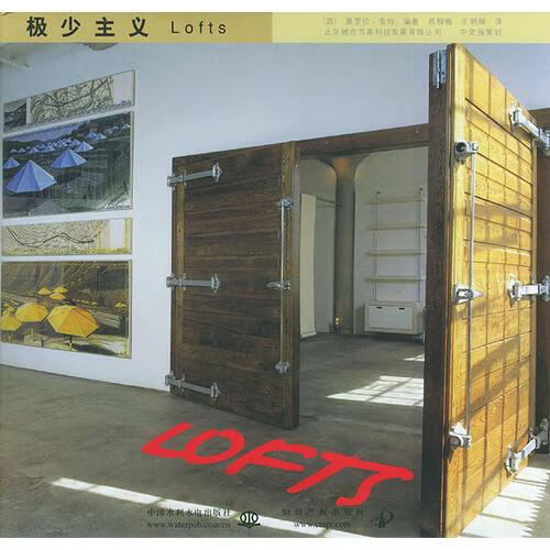 极少主义Lofts 王明辉 译【正版】