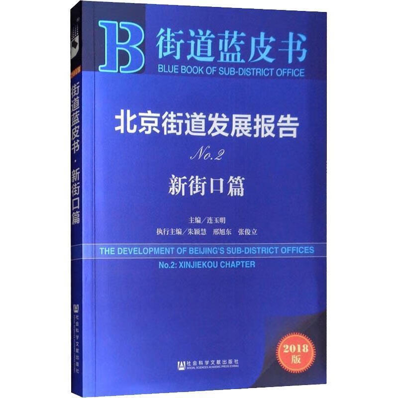 北京街道发展报告 No.2 新街口篇 2018版 编者:连玉明 社会科学文献出版社