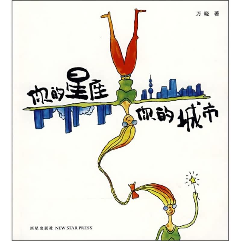 【正版】你的星座你的城市 万晓著 新星出版社