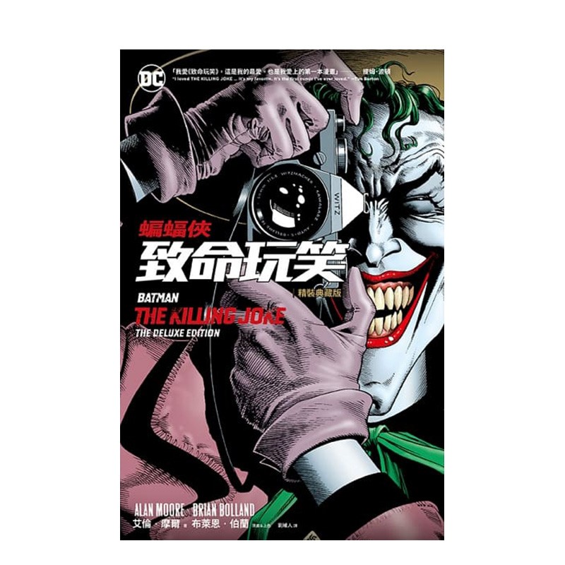 【现货】dc漫画:蝙蝠侠致命玩笑【精装典藏版】美漫大师艾伦·摩尔