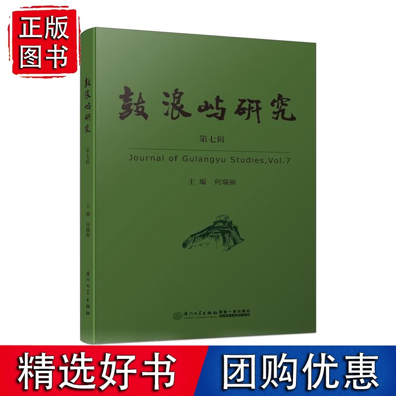 鼓浪屿研究 第七辑