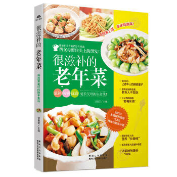 很滋补的老年菜 甘智荣 9787538885712 黑龙江科学技术出版社
