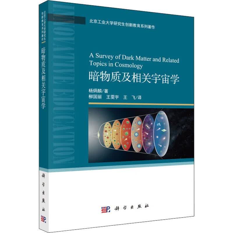 暗物质及相关宇宙学