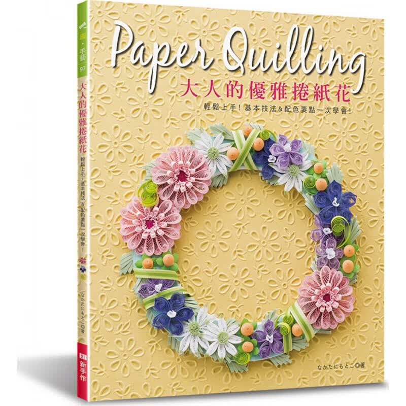 预订台版 大人的优雅卷纸花 轻松上手基本技法配色要点一次学会DIY生活制作手工【下架】