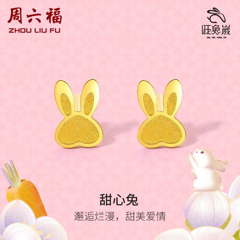 周六福黄金耳饰女5G足金可爱兔子造型耳钉生肖旺兔嵗系列甜心兔计价 1.250g