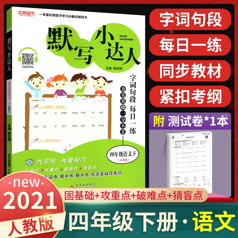 默写小达人四年级下册 人教版RJ 小学4下语文默写能手看拼音写词语看图说话写话 生字组词造语文同步专项训练