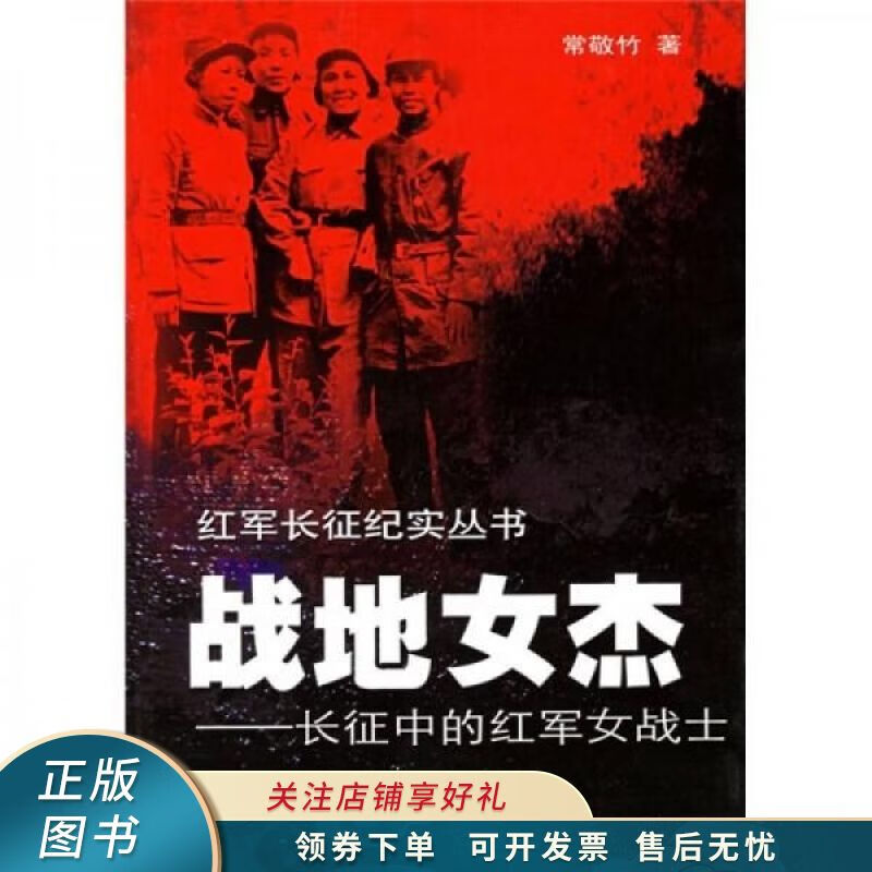 战地女杰-长征中的红军女战士 常敬竹