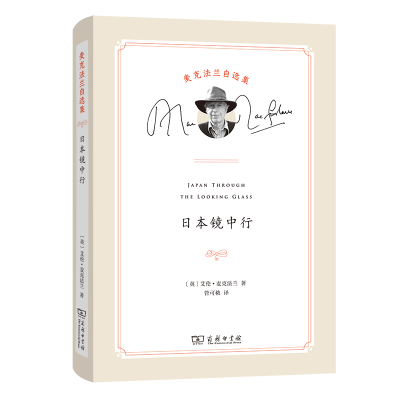 日本镜中行(精)/麦克法兰自选集