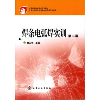 焊条电弧焊实训（第二版） 赵玉奇 主编