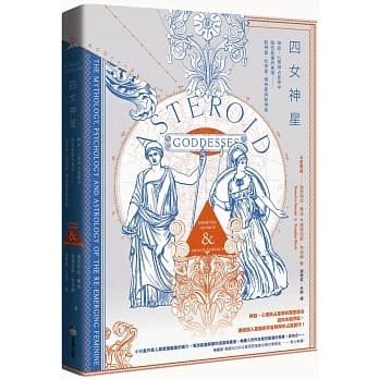 《四女神星:神話、心理與占星學中陰性能量
