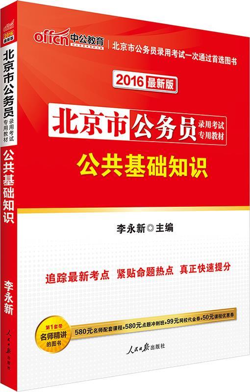 中公版2016北京市公务员录用考试专用教