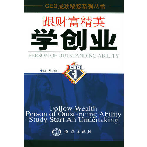 跟财富精英学创业【正版好书】