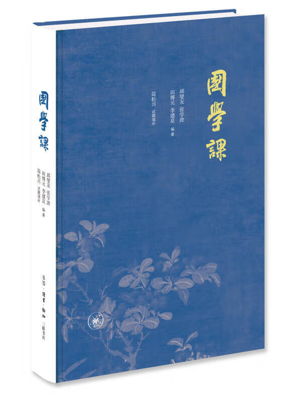 国学课9787108059727【好书】