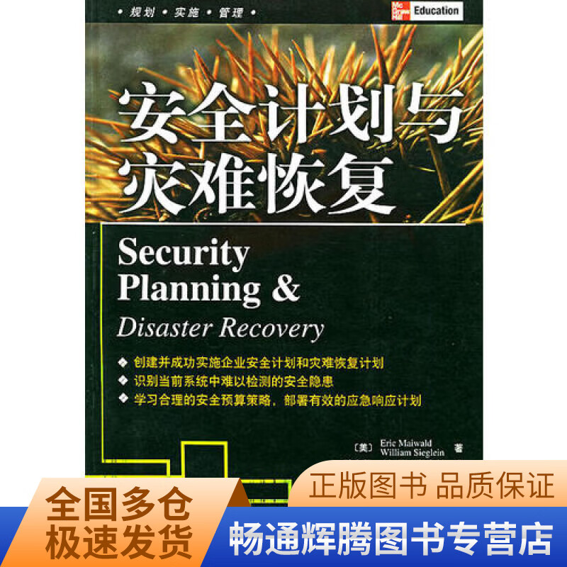 安全计划与灾难恢复【正版现货】