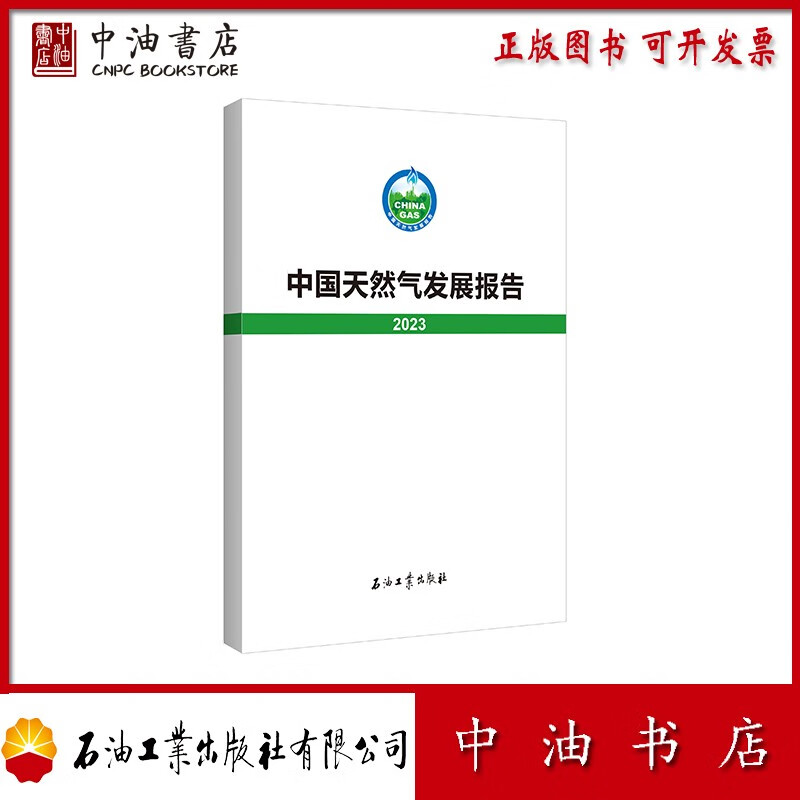 中国天然气发展报告 2023 石油工业出版社 9787518361403使用感如何?