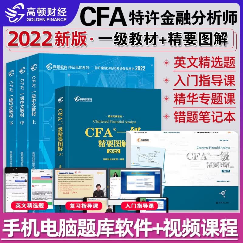 【单本包邮】cfa一级中文教材2022 高顿财经cfa教材+图文精要图解 特许金融分析师 5册 可搭配cfa一级notes真题题库