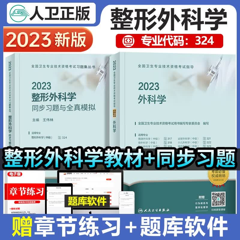 2023年整形外科学同步习题与全真模拟人民卫生出版社整形外科主治医师考试用书骨外科中级主治医师可搭教材精选习题历年真题模拟试卷习题库2022人卫版