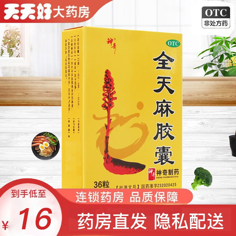 神奇 全天麻胶囊 36粒 平肝息风眩晕头痛肢体麻木 10盒