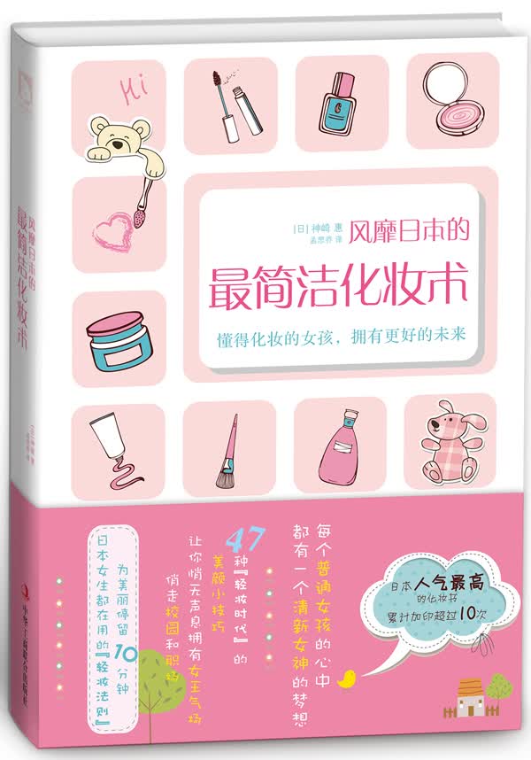 风靡日本的简洁化妆术