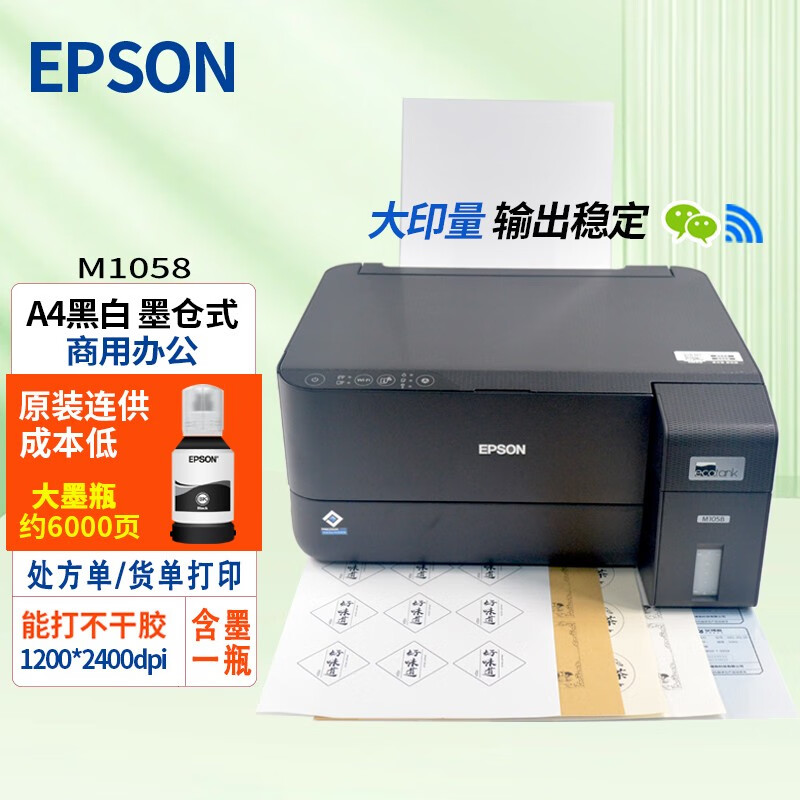 爱普生（EPSON）M1058 A4商用黑白打印机 连供墨仓式 可加墨水 无线喷墨打印机 大墨瓶商用印量大 爱普生M1058 A4商用黑白 大墨瓶 含墨水一瓶
