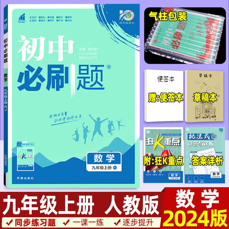 [科目自选]2024/2023版初中必刷题九年级上数学语文英语物理化学历史道德与法治政治上册人教版北师华师外研教科鲁教版初中同步训练练习册下册必刷题九年级下初三上册全套练习题化学九年级上册 九年级上-