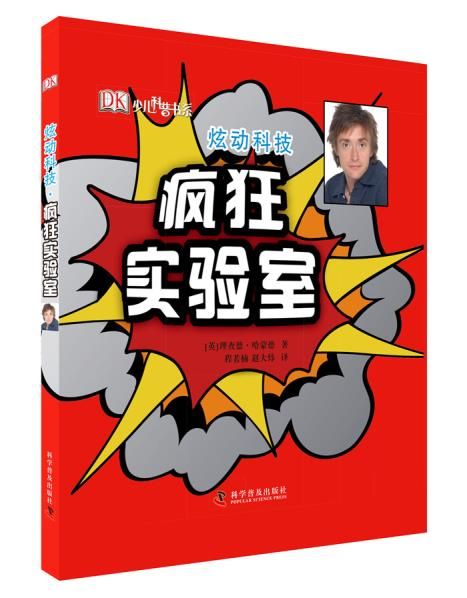 【正版】炫动科技疯狂实验室