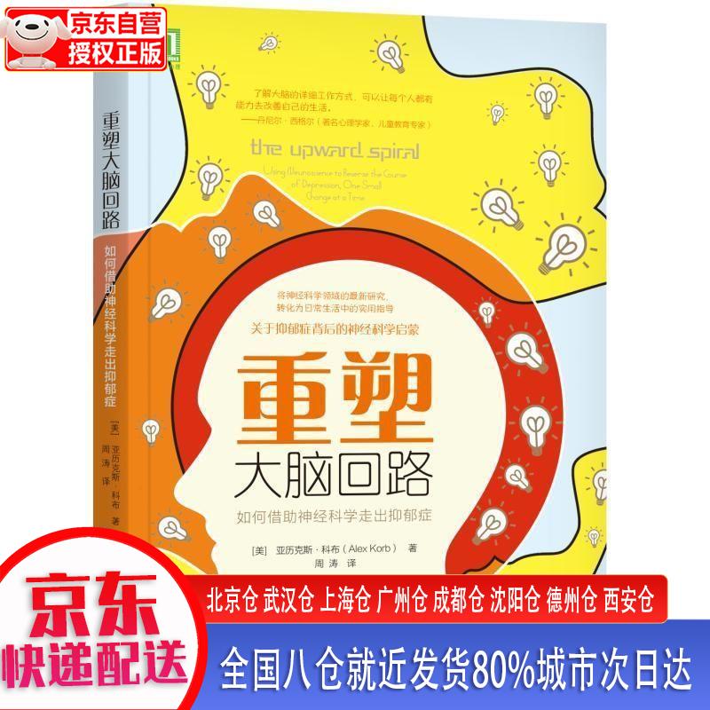 【新华全新书籍】重塑大脑回路:如何借助神