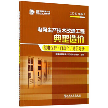 电网生产技术改造工程典型造价 继电保护/自动化/通信分册（2017年版）