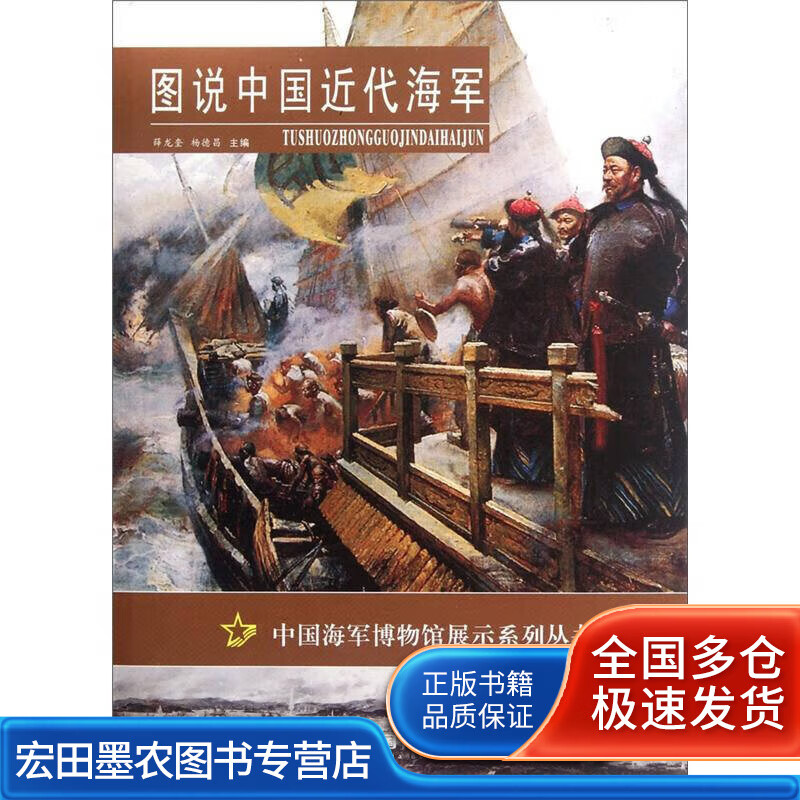 图说中国近代海军【正版好书】