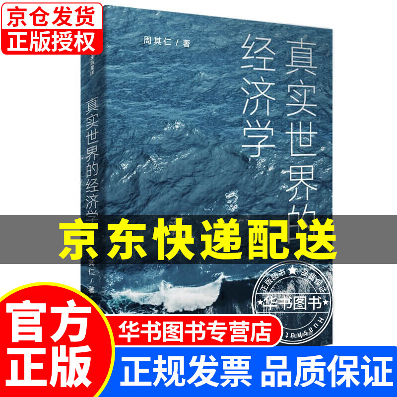 真实世界的经济学 周其仁 著 真实世界的经济学