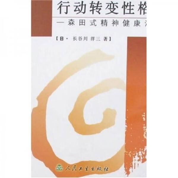 行动转变性格：森田式精神健康法 长谷川