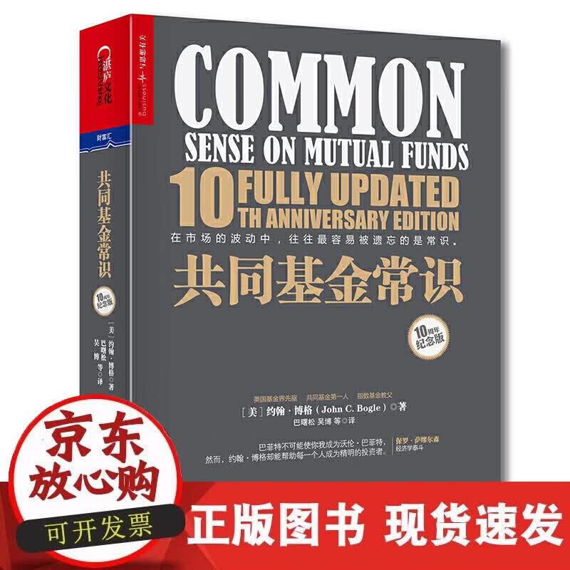 【正版现货】共同基金常识 （精装版）