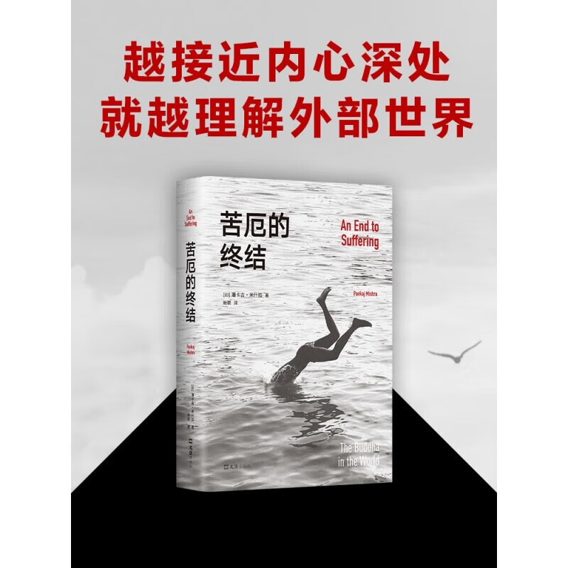 苦厄的终结 真实版《悉达多》 潘卡吉·米什拉 一个青年长达十年的寻求自我安顿之旅 见证重磅级知识分子的顿悟时刻 新经典